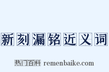 新刻漏铭近义词是什么意思的图片